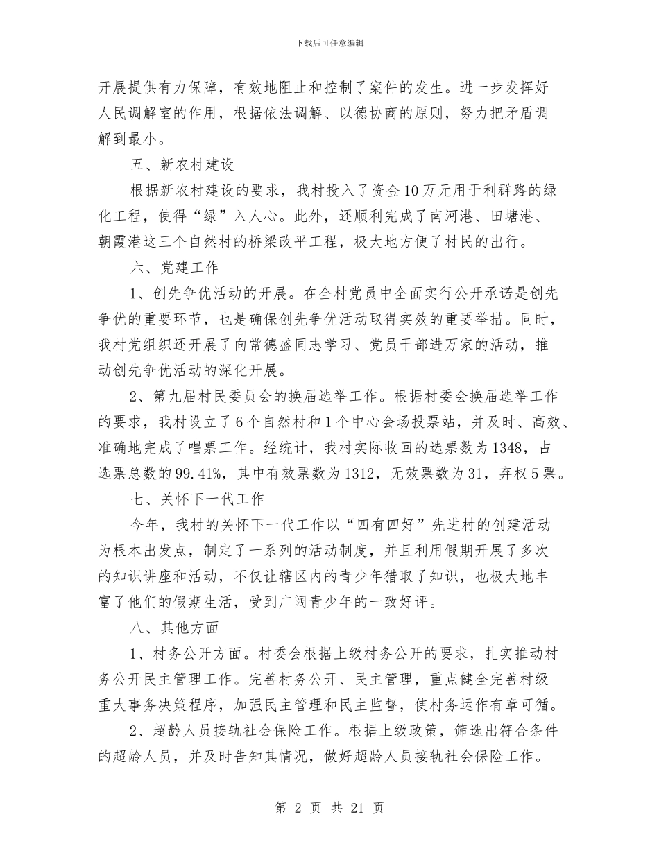 村委会工作总结与村委会工作总结范文汇编_第2页