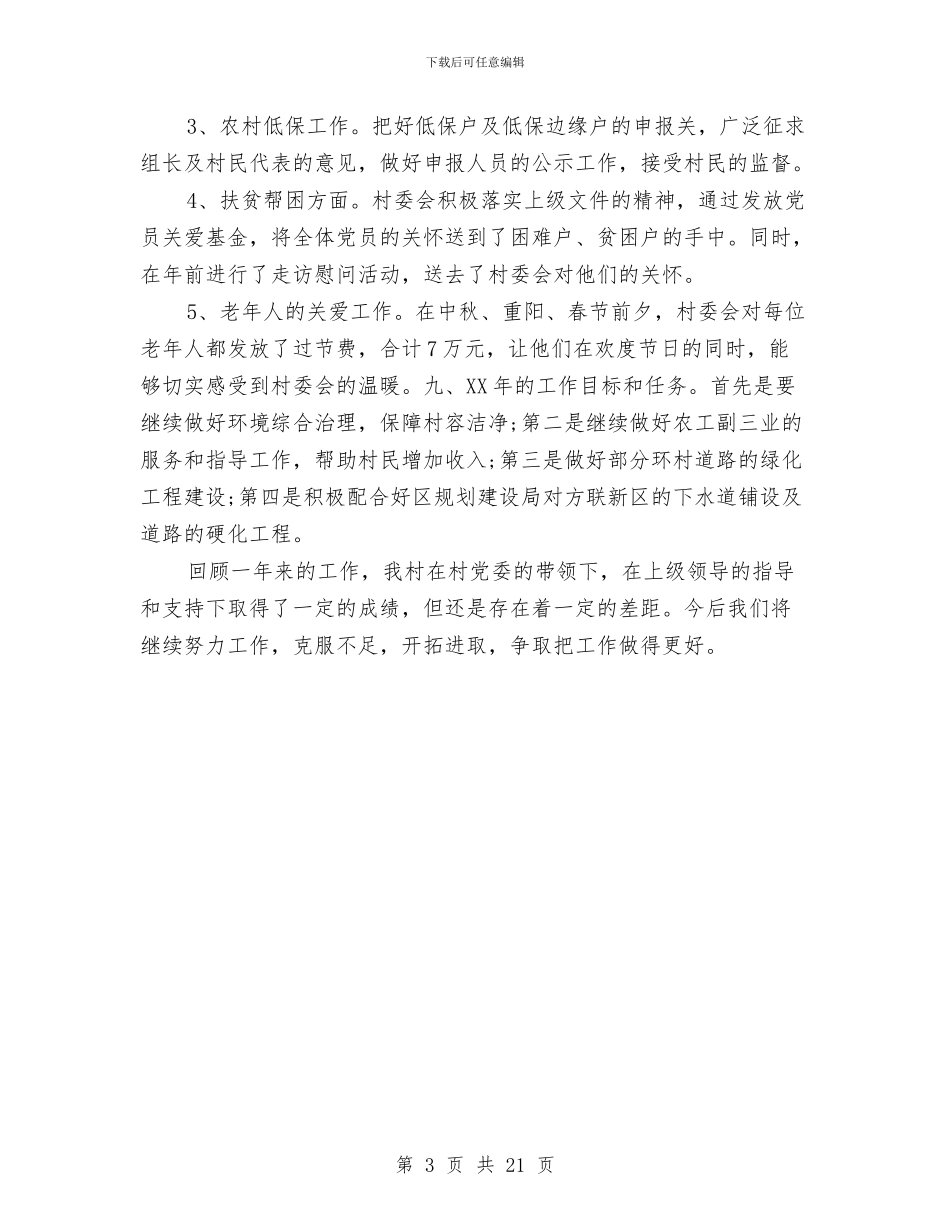 村委会工作总结与村委会工作总结范文汇编_第3页