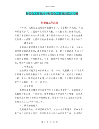 村委会工作总结与村委会工作总结范文汇编