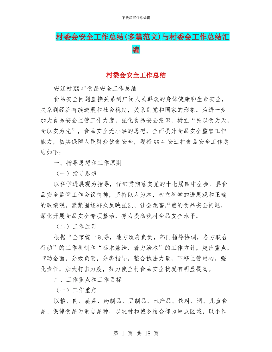 村委会安全工作总结与村委会工作总结汇编_第1页