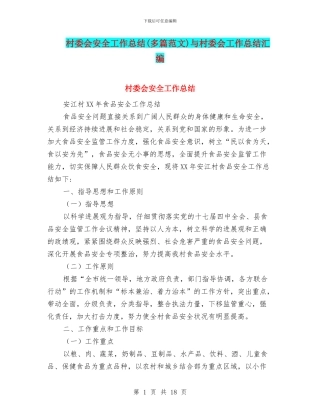 村委会安全工作总结与村委会工作总结汇编