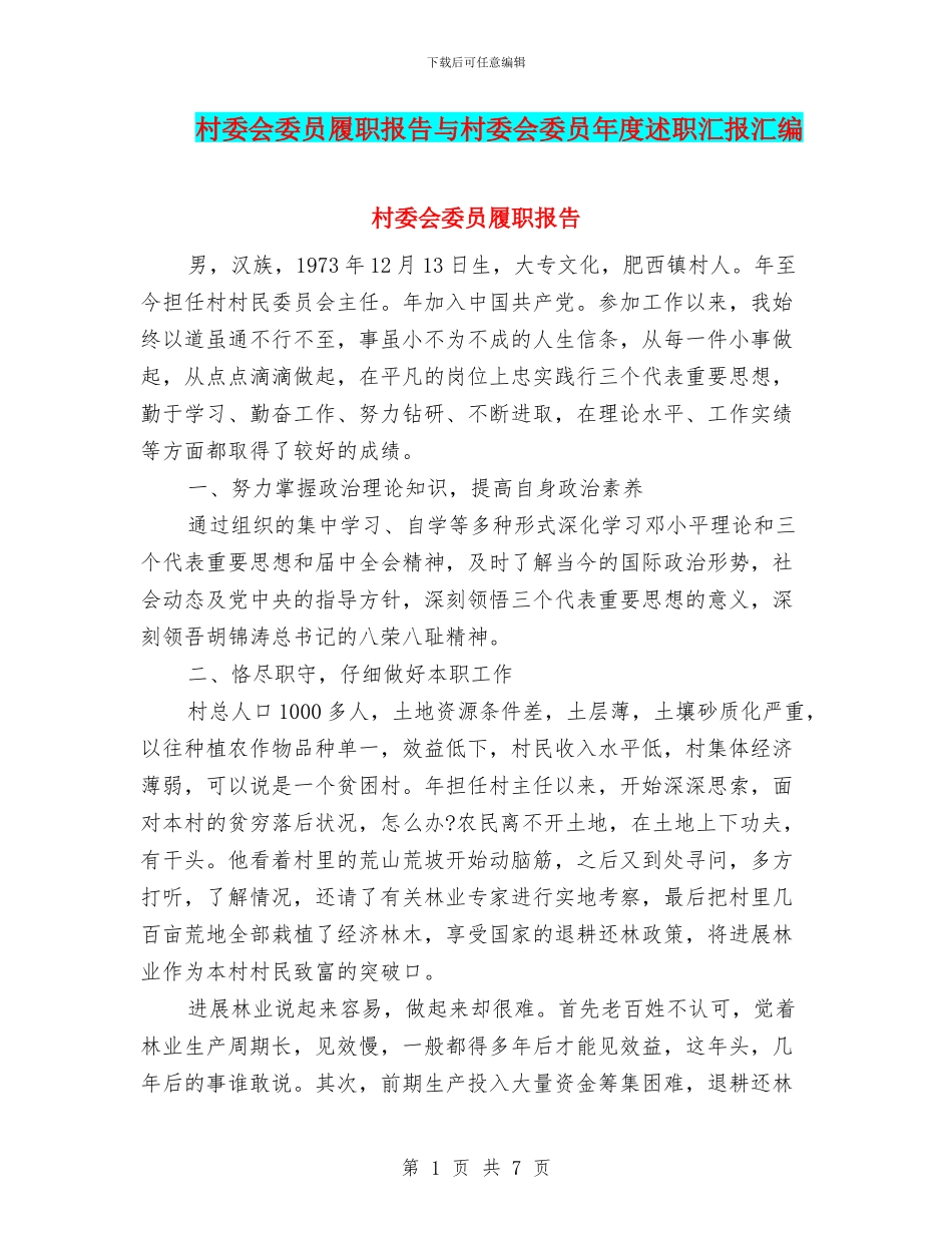 村委会委员履职报告与村委会委员年度述职汇报汇编_第1页