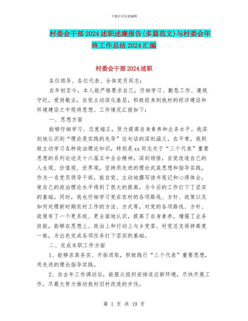 村委会干部2024述职述廉报告与村委会年终工作总结2024汇编_第1页