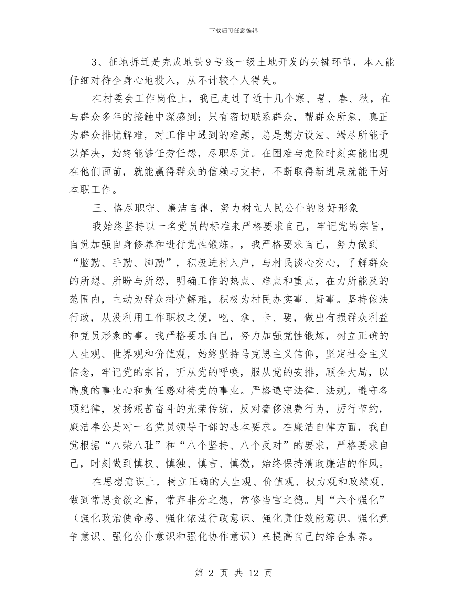 村委会干部2024述职述廉报告与村委会年度个人工作总结汇编_第2页