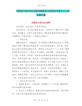 村委会干部2024述职述廉报告与村委会年度个人工作总结汇编