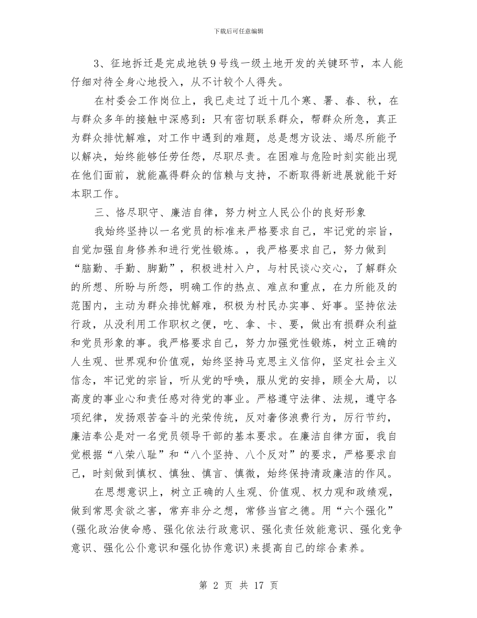 村委会干部2024述职述廉报告与村委会干部2024述职述廉报告汇编_第2页