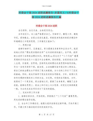 村委会干部2024述职述廉报告与村委会干部2024述职述廉报告汇编