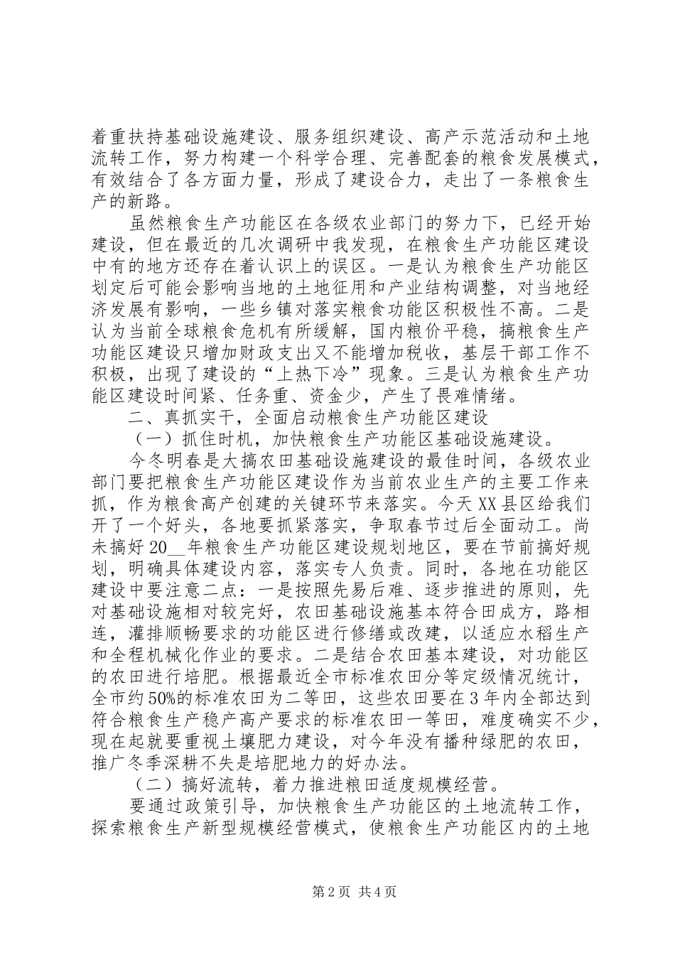 浅谈粮食生产功能区建设发展工作心得_第2页