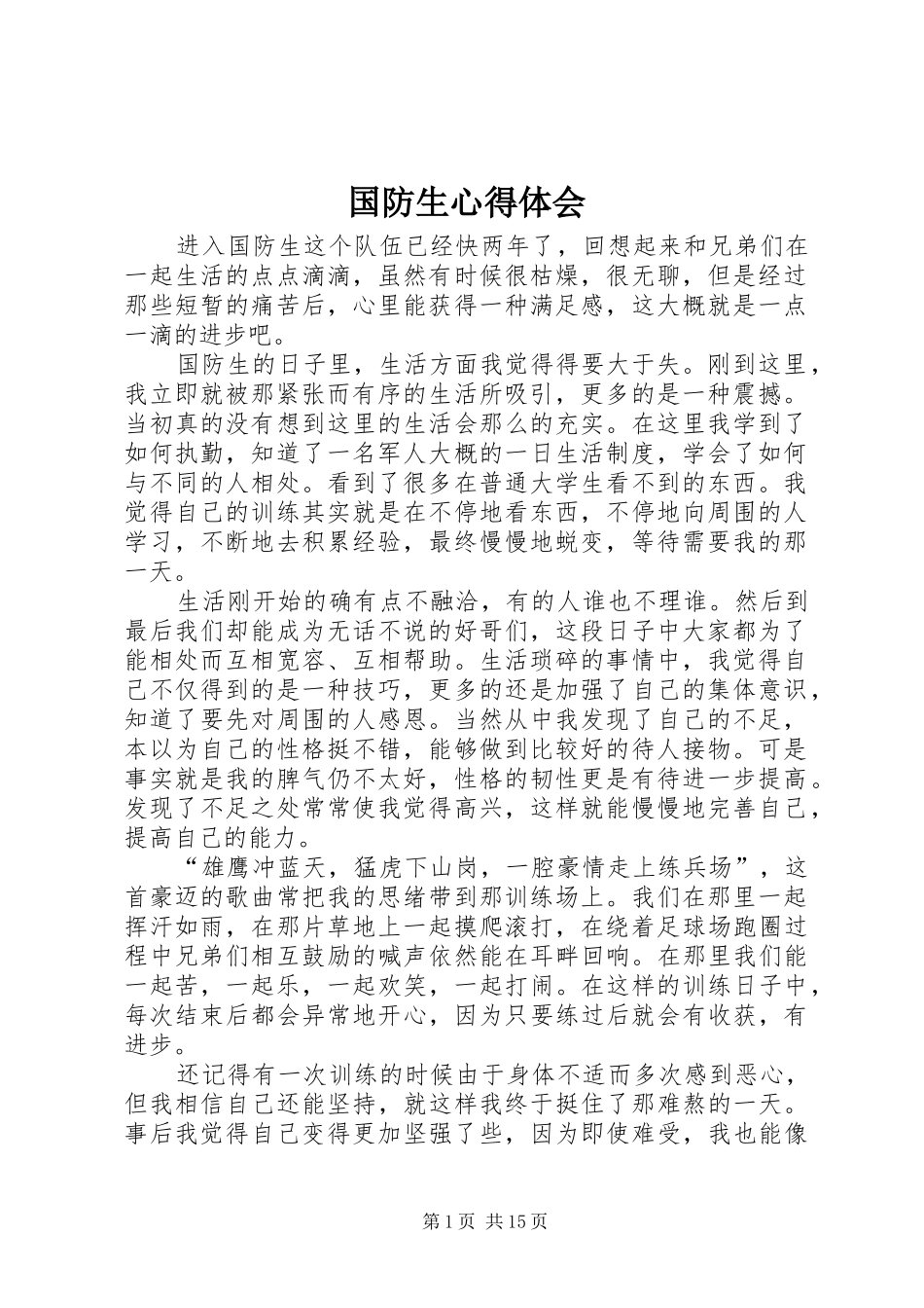 国防生心得体会_第1页
