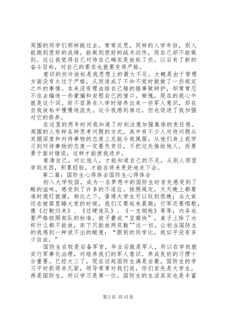 国防生心得体会_第2页