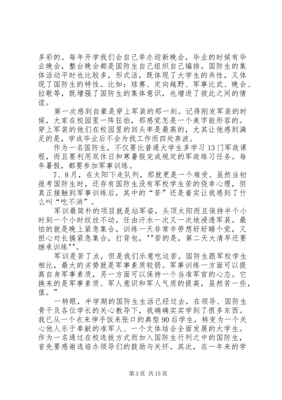 国防生心得体会_第3页