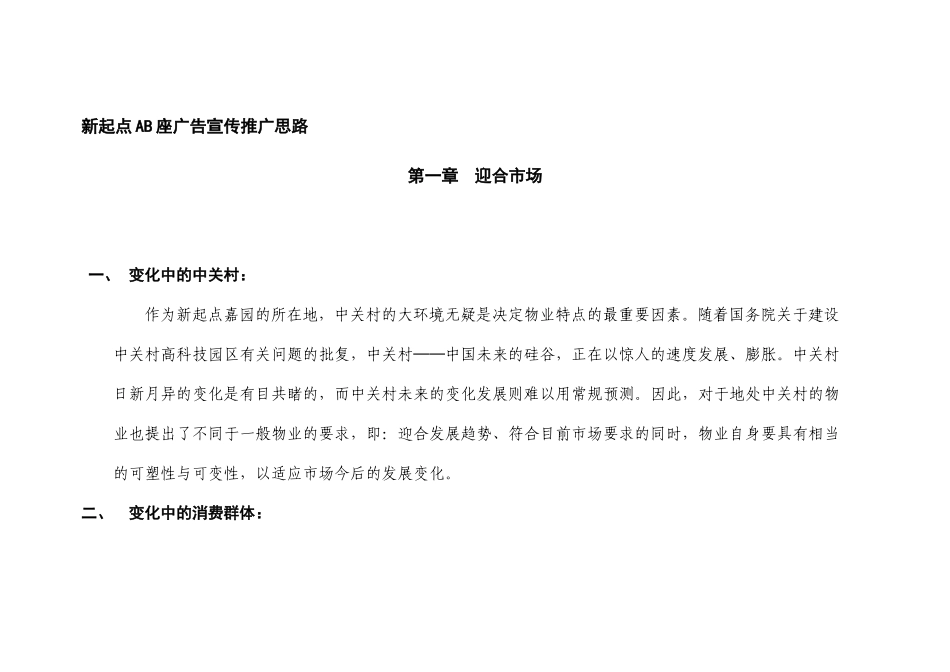 某地产楼盘广告宣传推广思路_第1页