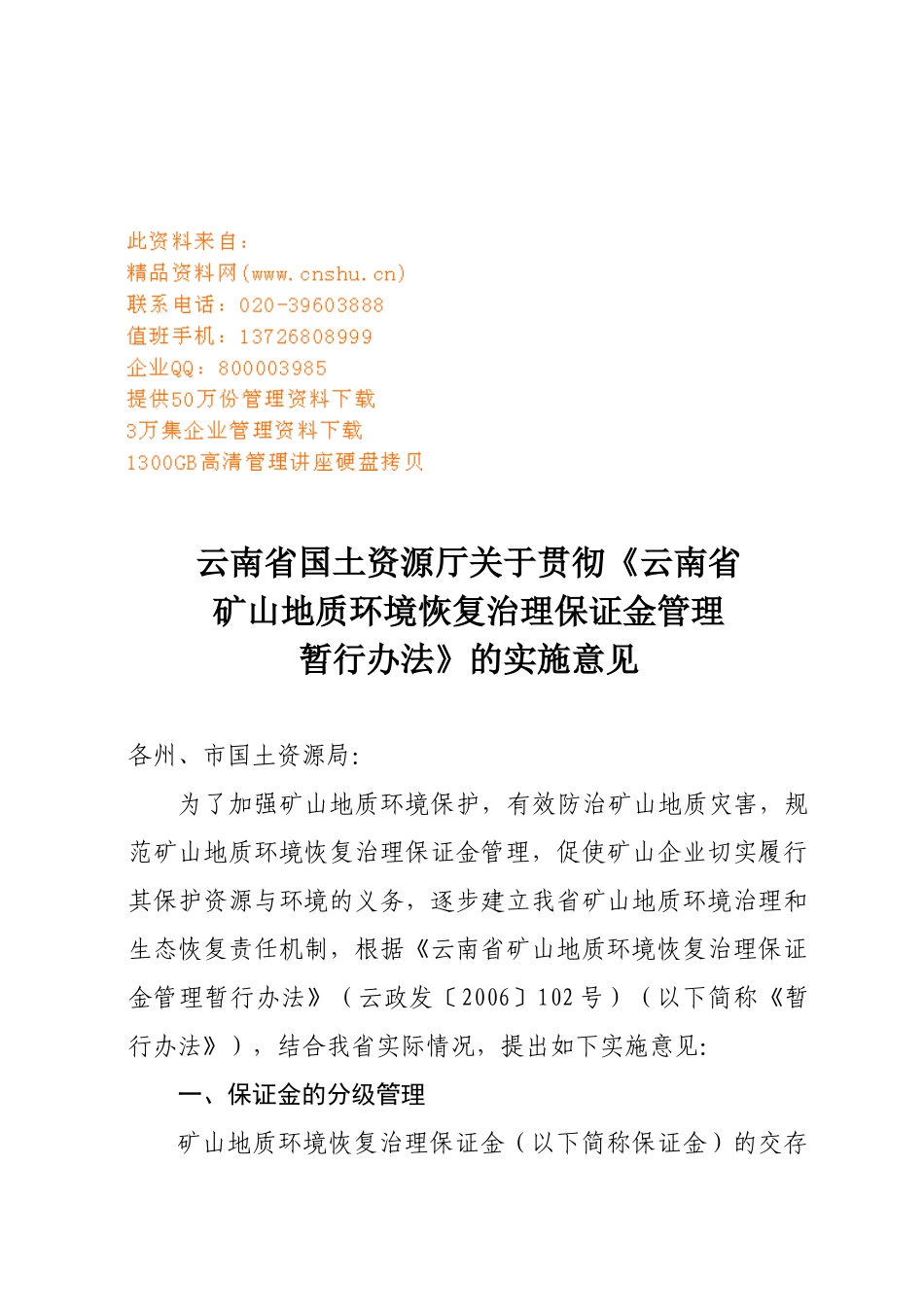 矿山地质环境恢复治理保证金管理细则_第1页