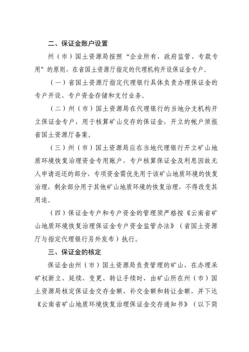 矿山地质环境恢复治理保证金管理细则_第3页