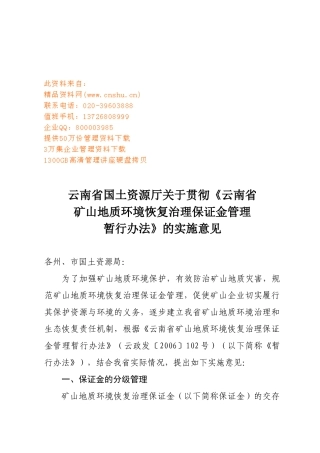 矿山地质环境恢复治理保证金管理细则