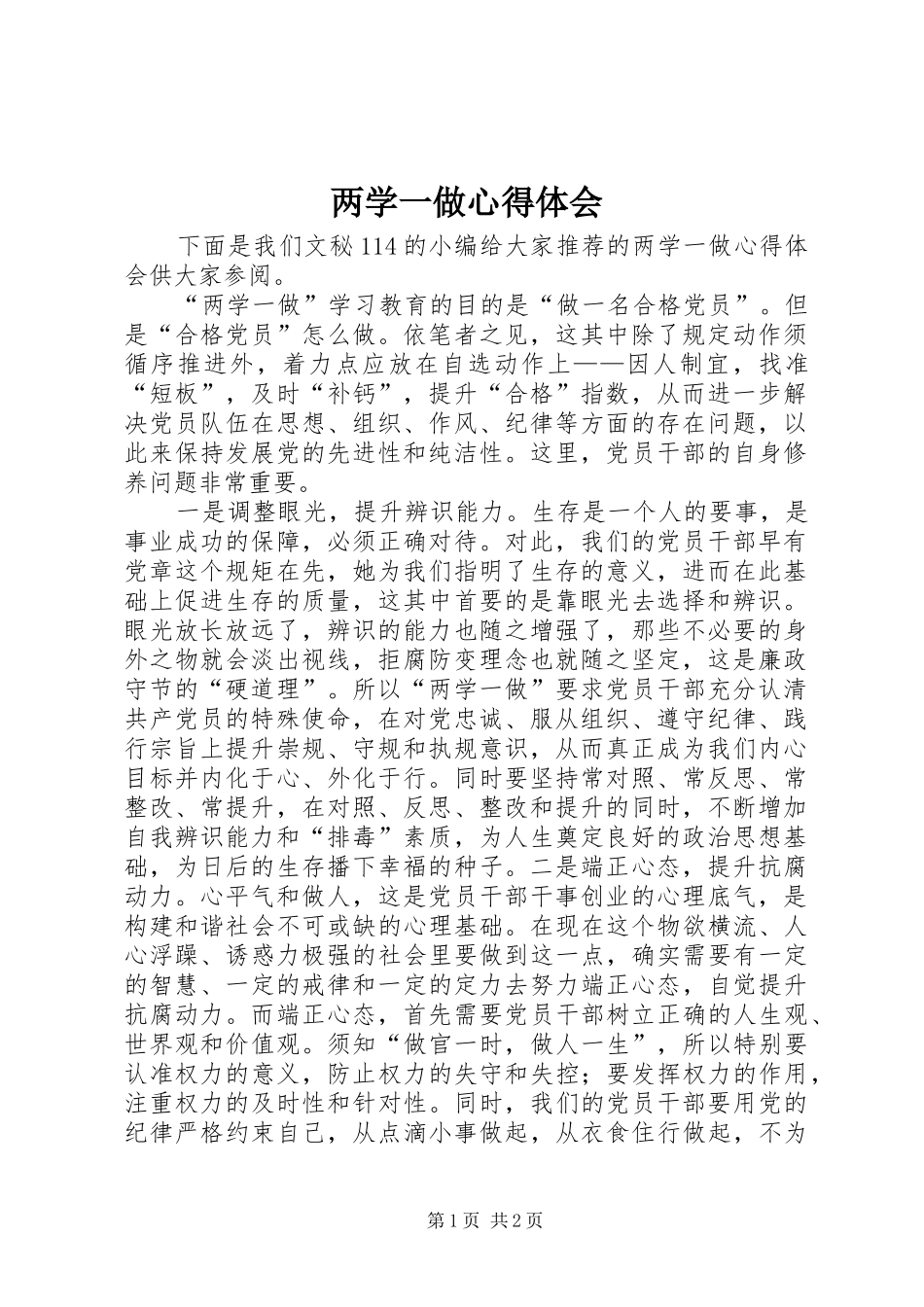 两学一做心得体会 (46)_第1页