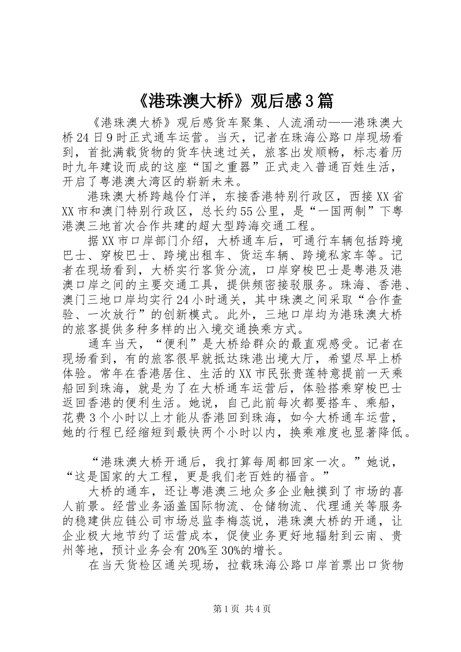 《港珠澳大桥》观后感3篇_第1页