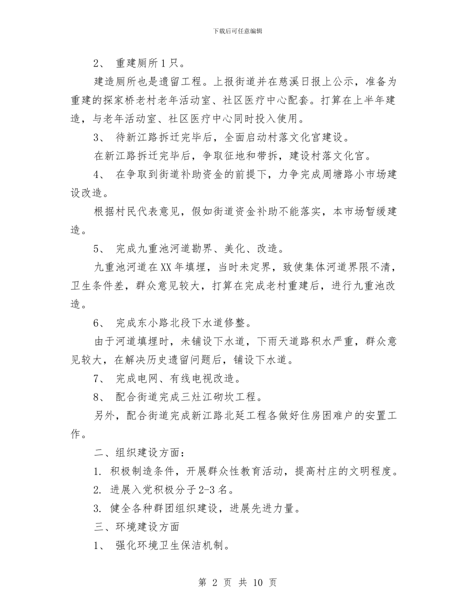 村委会年度工作计划与村官一年思想工作总结范文汇编_第2页