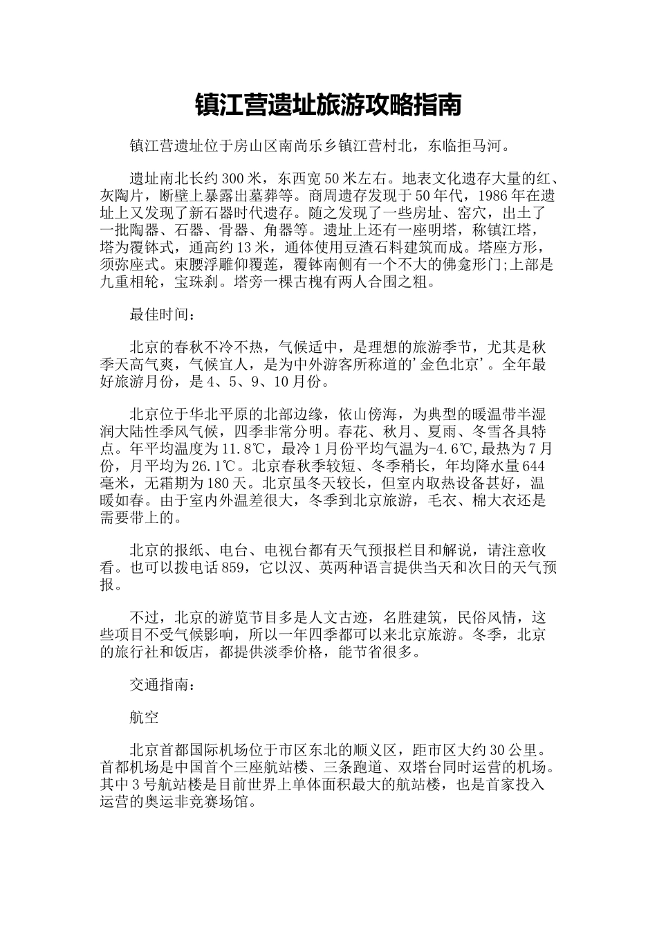 【旅游风景名胜·北京】镇江营遗址旅游攻略指南_第1页