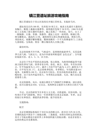 【旅游风景名胜·北京】镇江营遗址旅游攻略指南