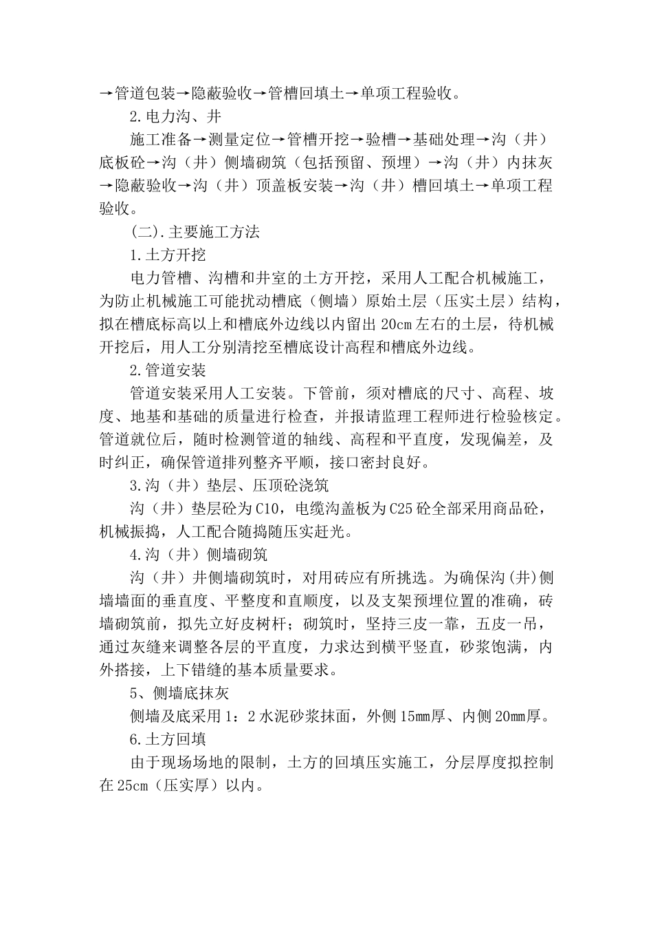 电力分项工程施工方案(DOC7页)_第3页