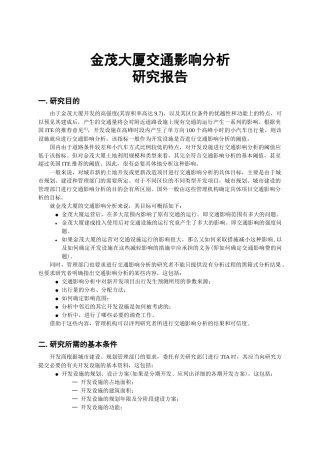 金茂大厦交通影响分析