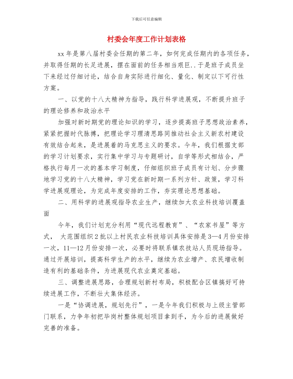 村委会年度工作计划样稿与村委会年度工作计划表格汇编_第3页