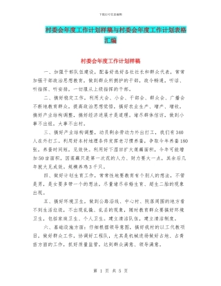 村委会年度工作计划样稿与村委会年度工作计划表格汇编