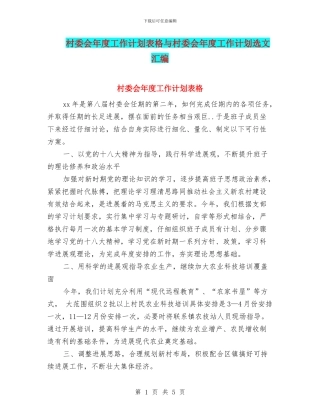 村委会年度工作计划表格与村委会年度工作计划选文汇编