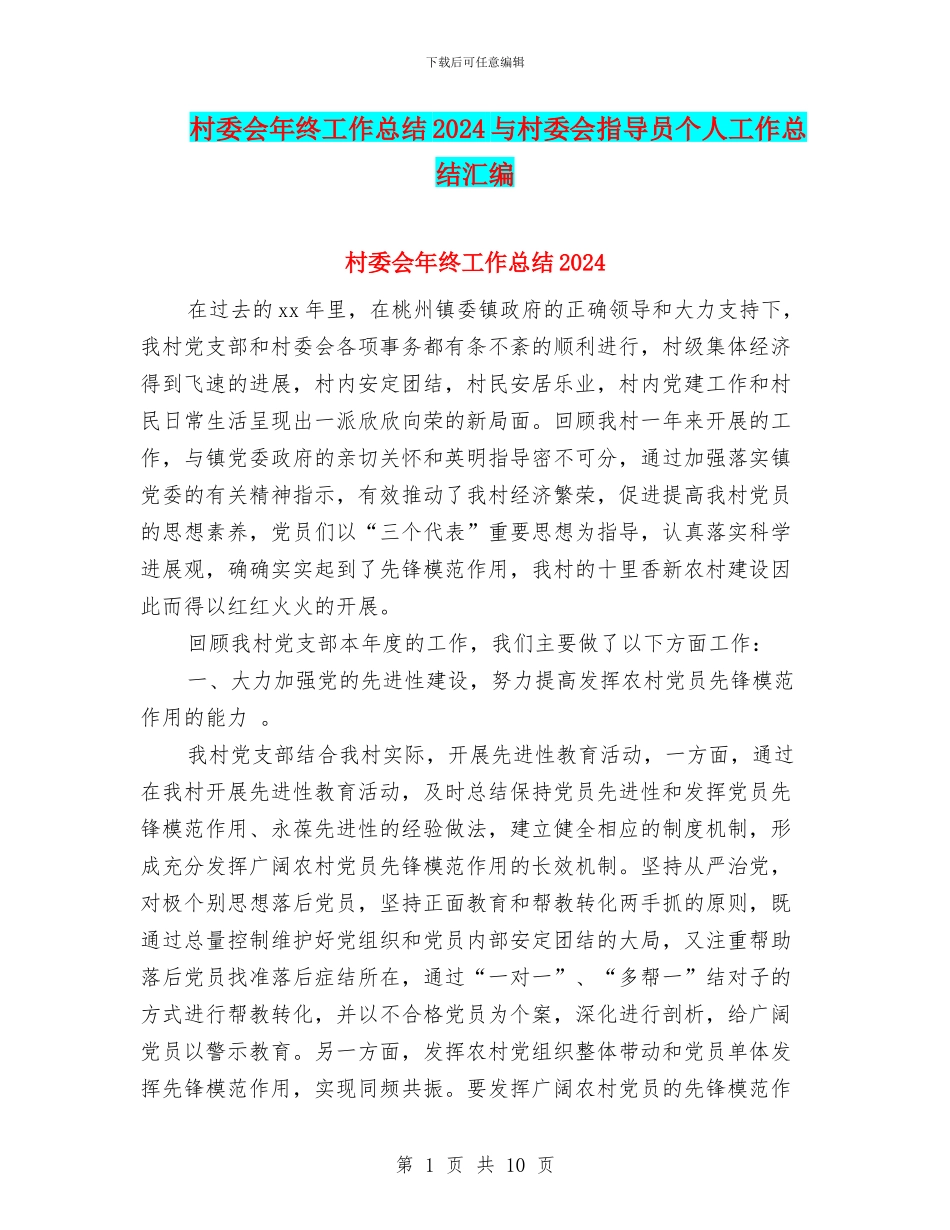 村委会年终工作总结2024与村委会指导员个人工作总结汇编_第1页