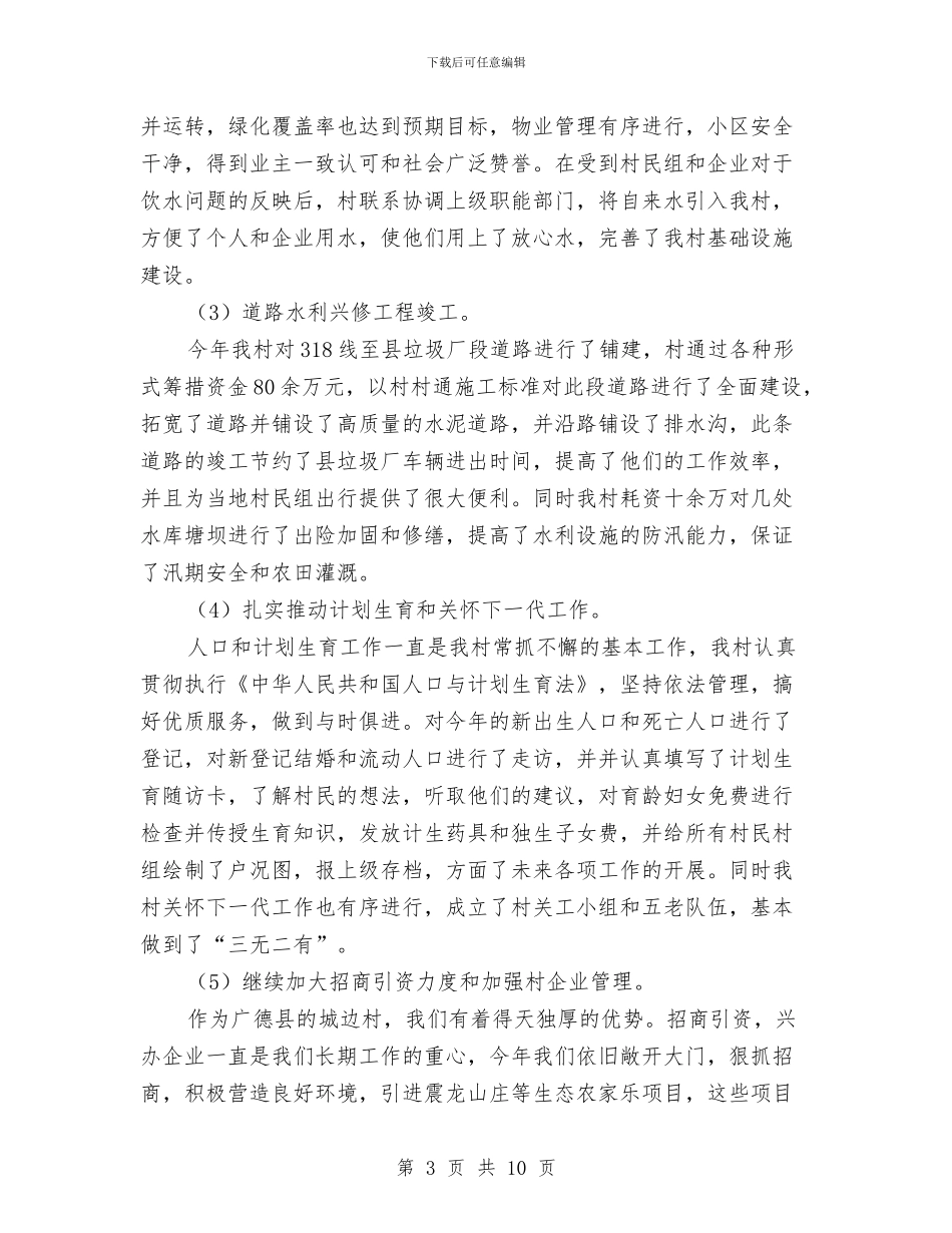 村委会年终工作总结2024与村委会指导员个人工作总结汇编_第3页