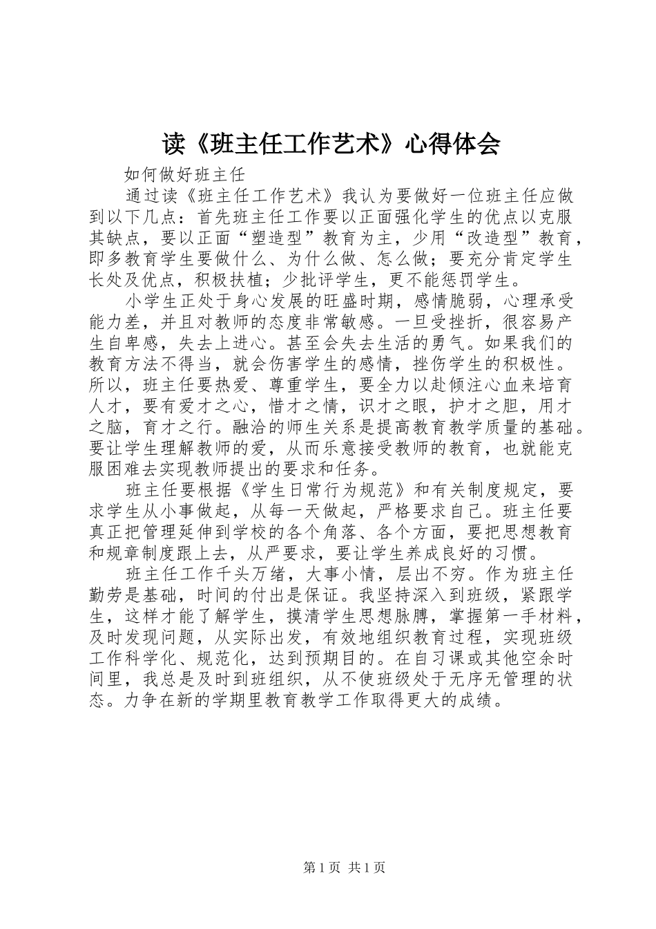 读《班主任工作艺术》心得体会_第1页