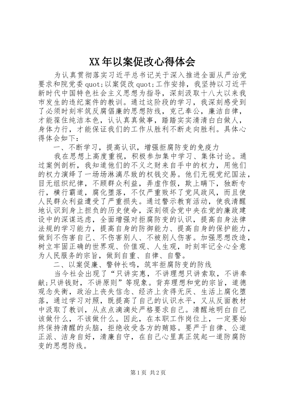 XX年以案促改心得体会_第1页