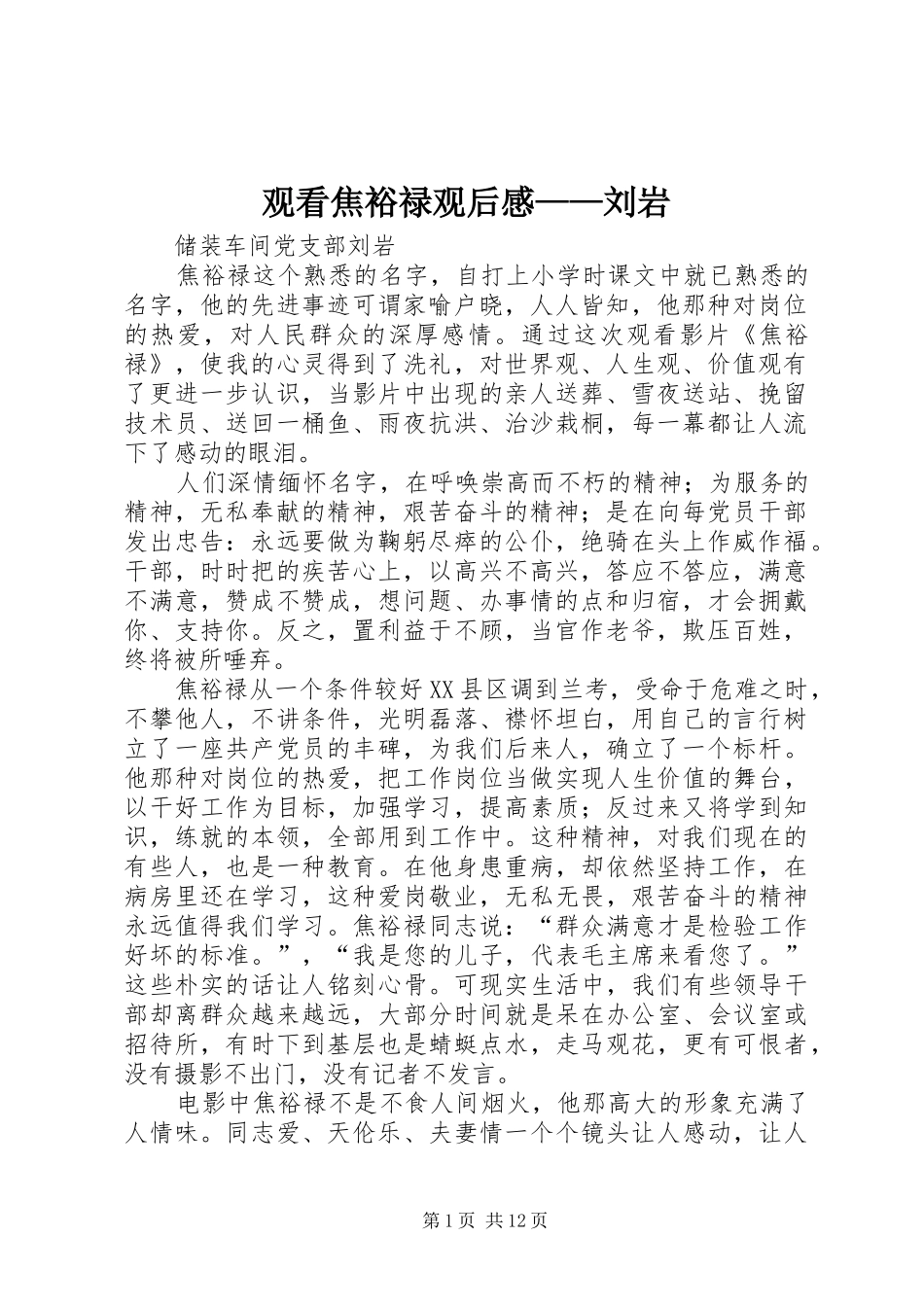 观看焦裕禄观后感——刘岩_第1页