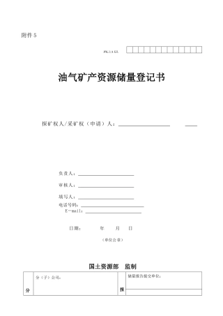 油气矿产资源储量登记书-登记号：
