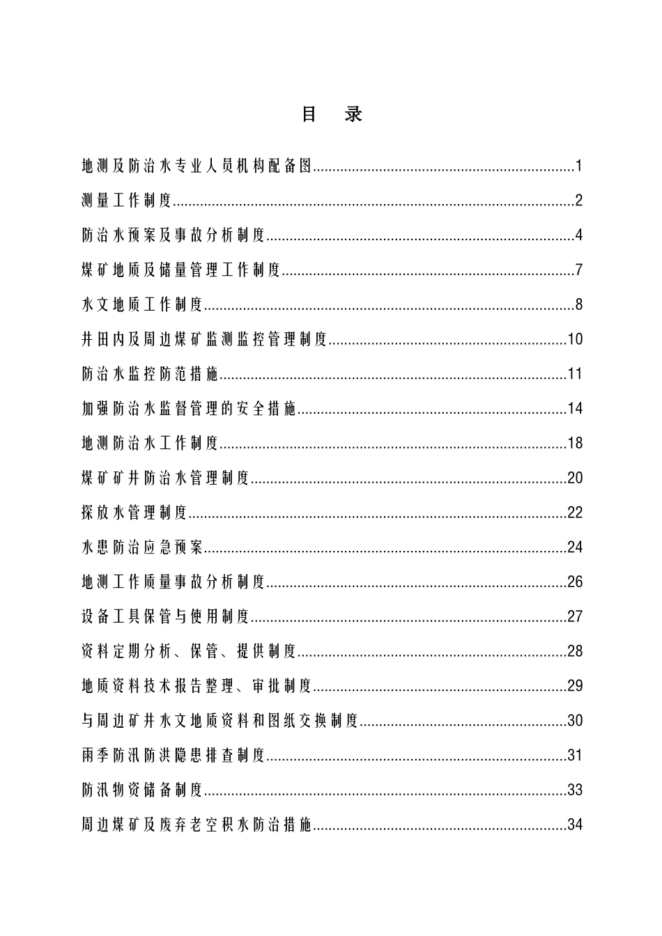 科兴煤炭公司防治水机构及制度汇编(最新)_第2页