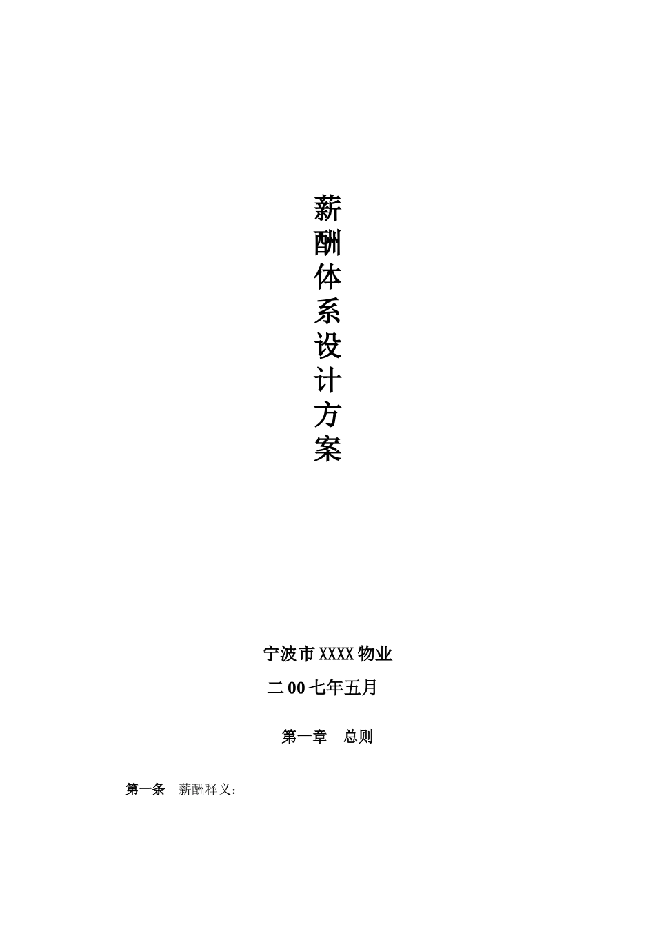 XX物业薪酬体系设计方案_第1页
