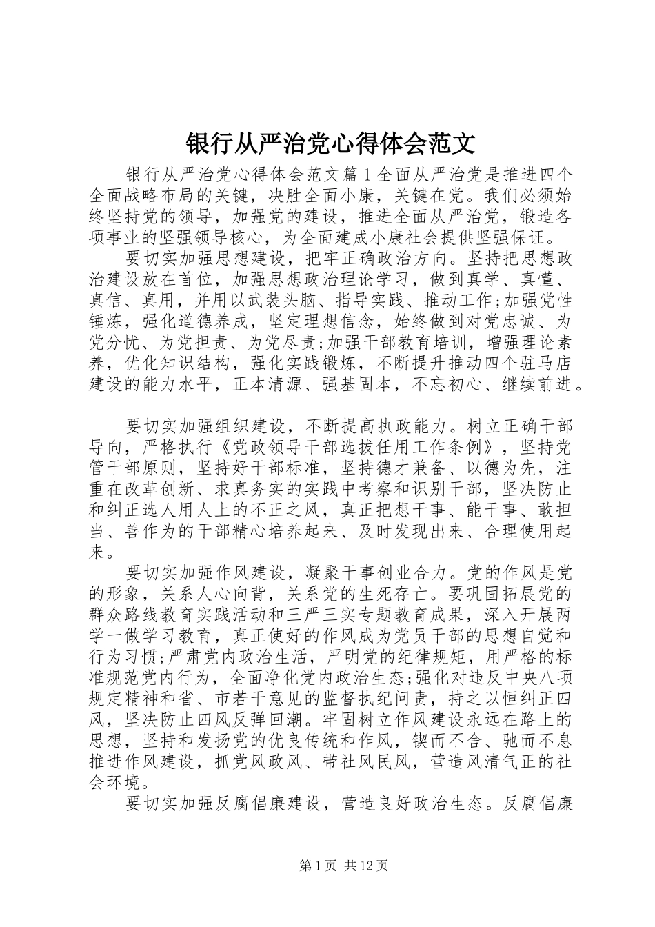 银行从严治党心得体会范文_第1页
