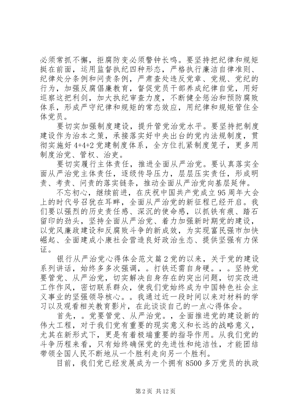 银行从严治党心得体会范文_第2页