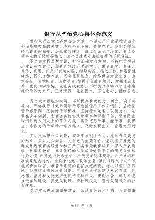 银行从严治党心得体会范文