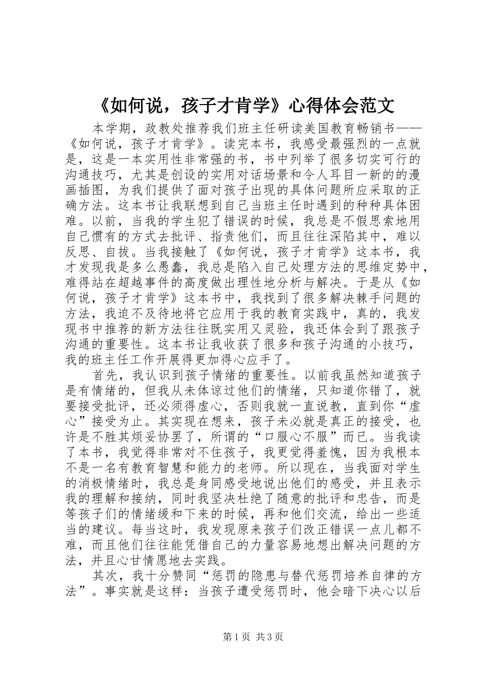 《如何说，孩子才肯学》心得体会范文_第1页