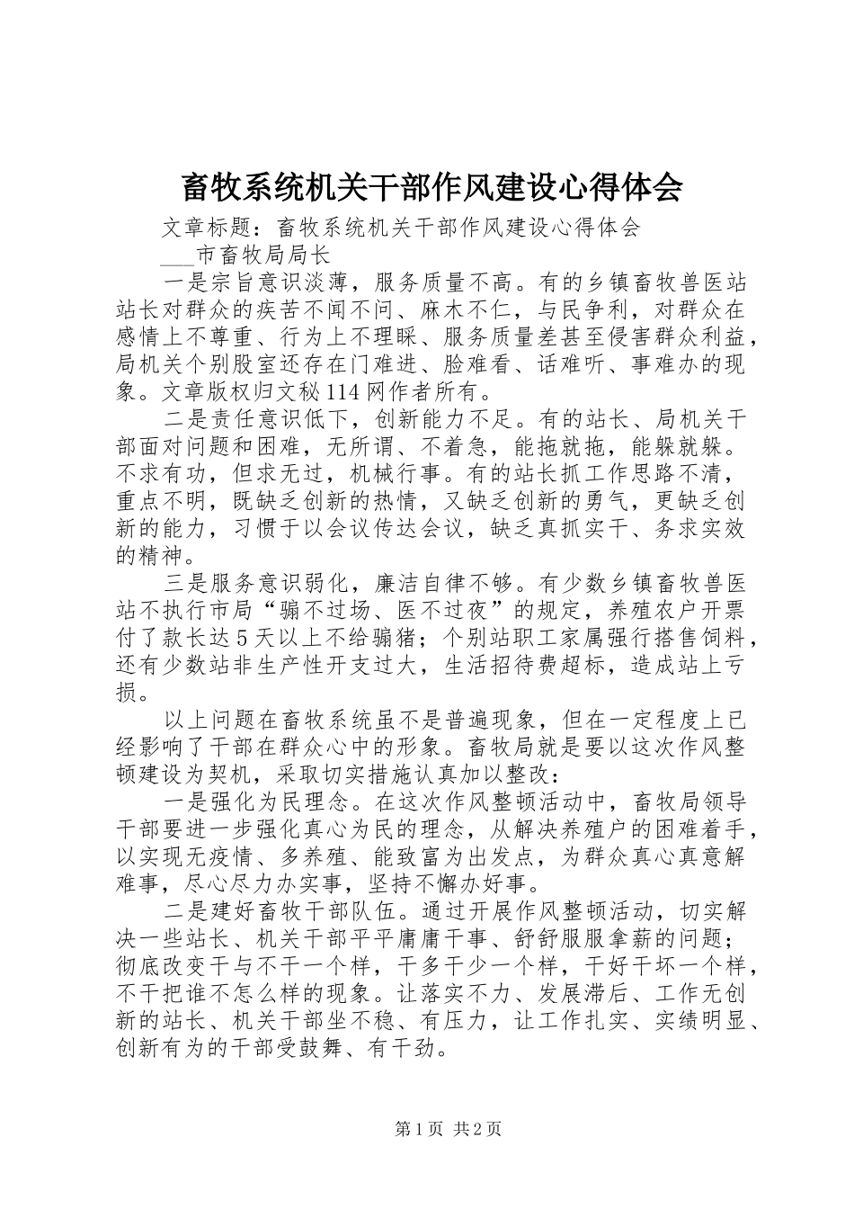 畜牧系统机关干部作风建设心得体会_第1页