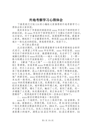 外地考察学习心得体会