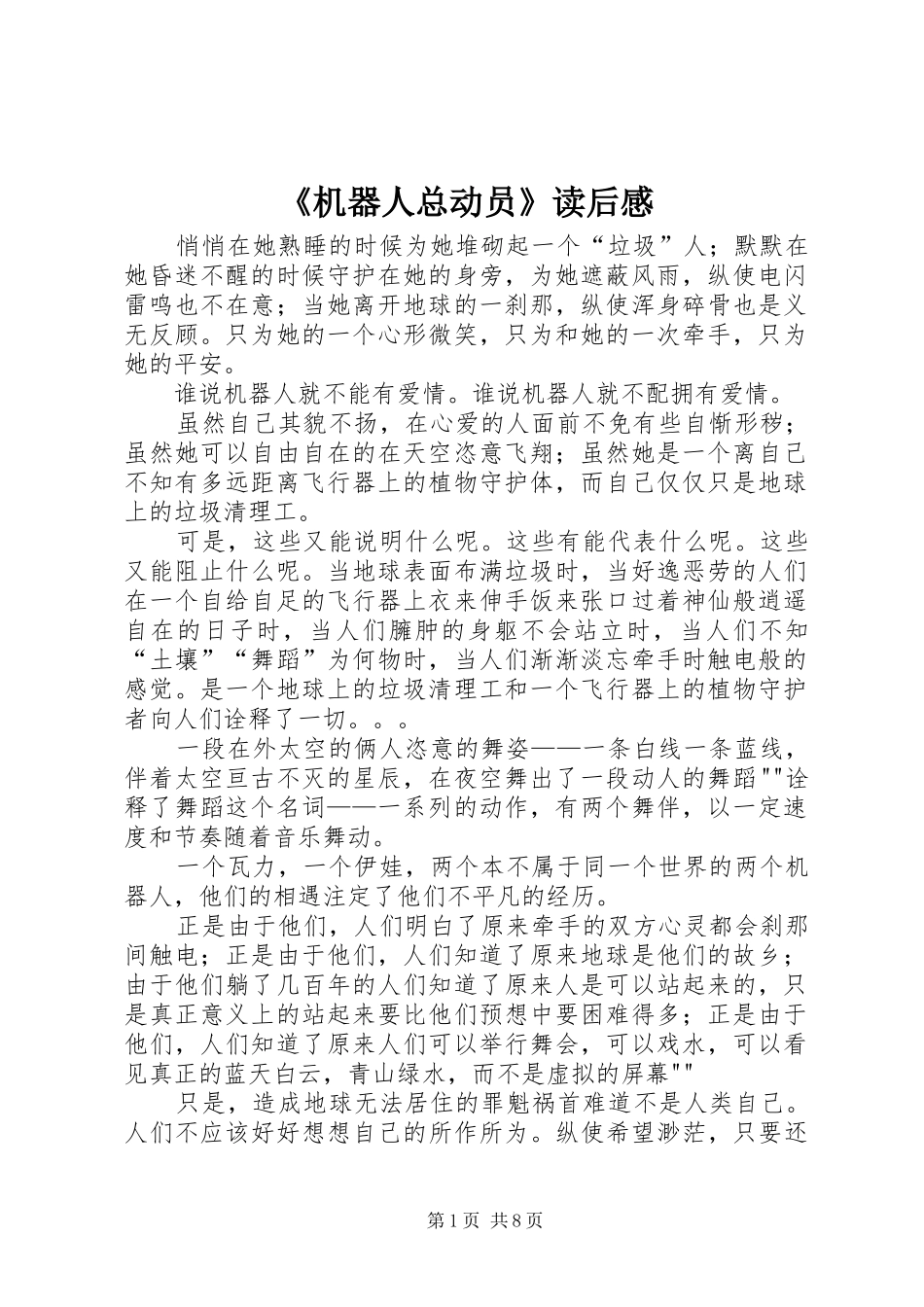 《机器人总动员》读后感_第1页
