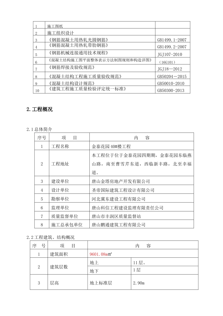 住宅钢筋工程施工方案_第3页