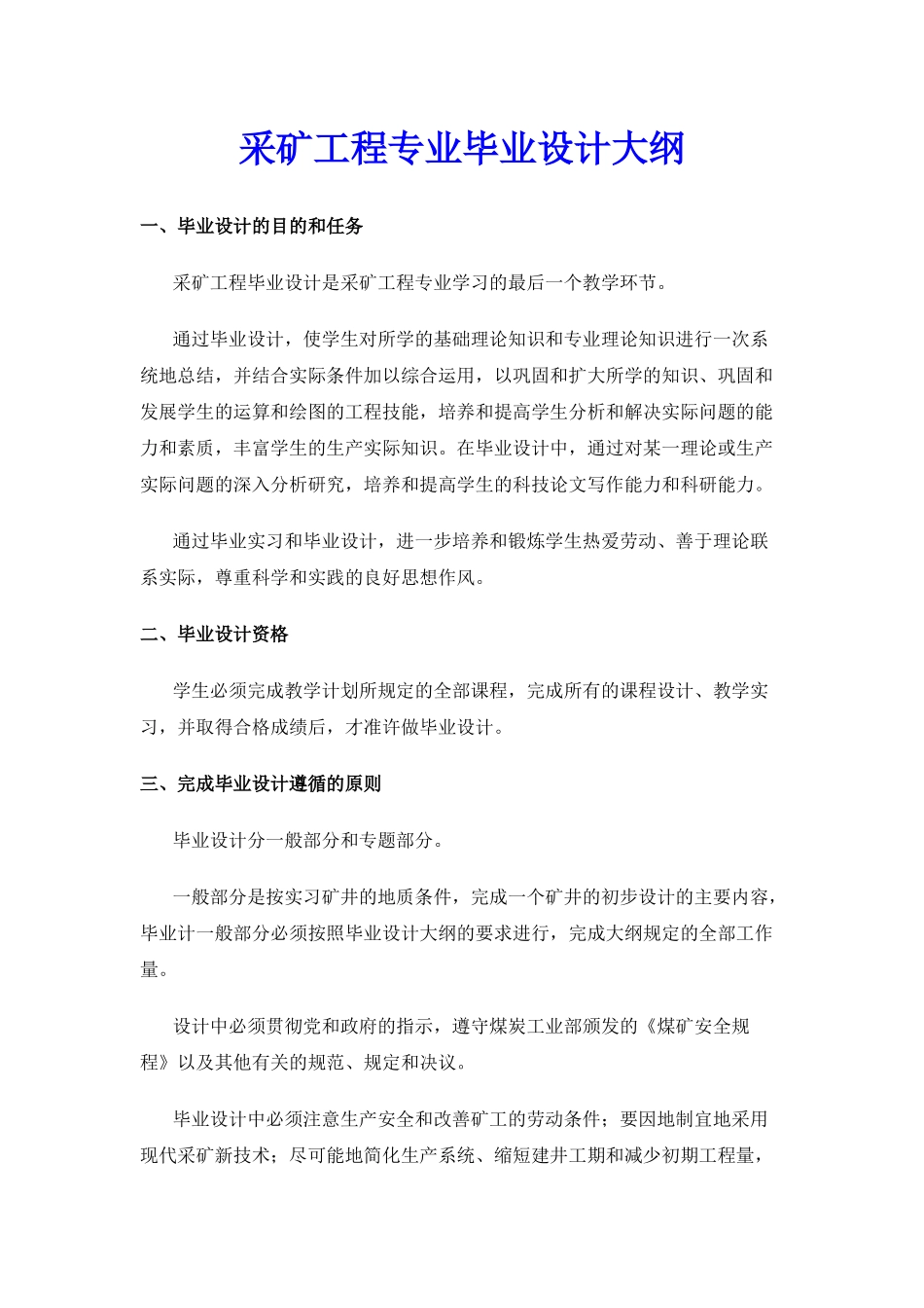 【采矿课件】采矿工程专业毕业设计大纲_第1页