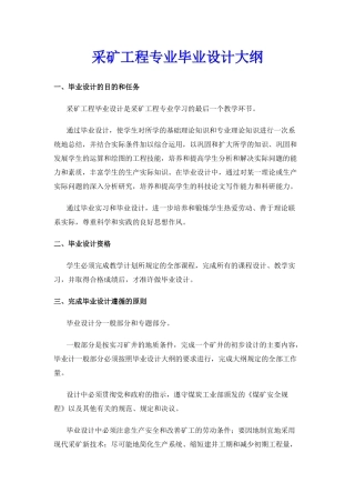 【采矿课件】采矿工程专业毕业设计大纲