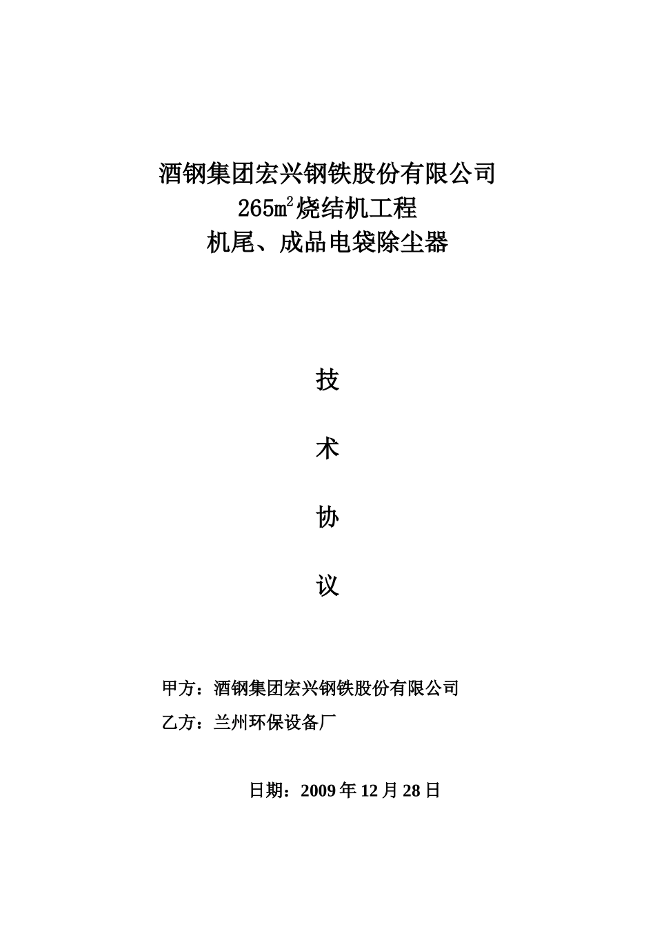 机尾、成品电除尘器技术协议(终稿)_第1页