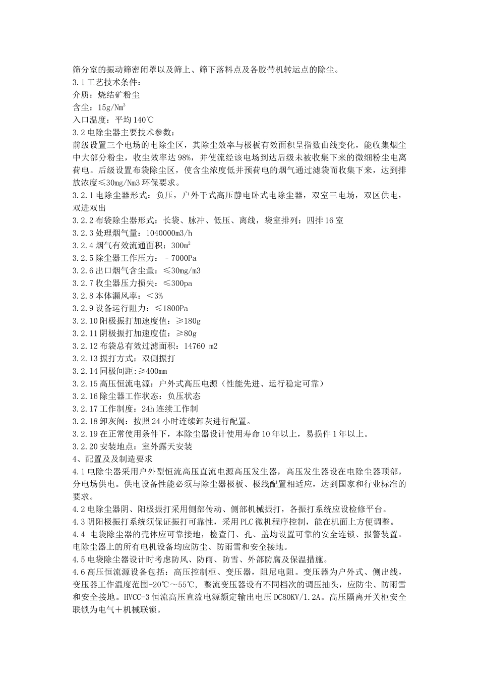 机尾、成品电除尘器技术协议(终稿)_第3页