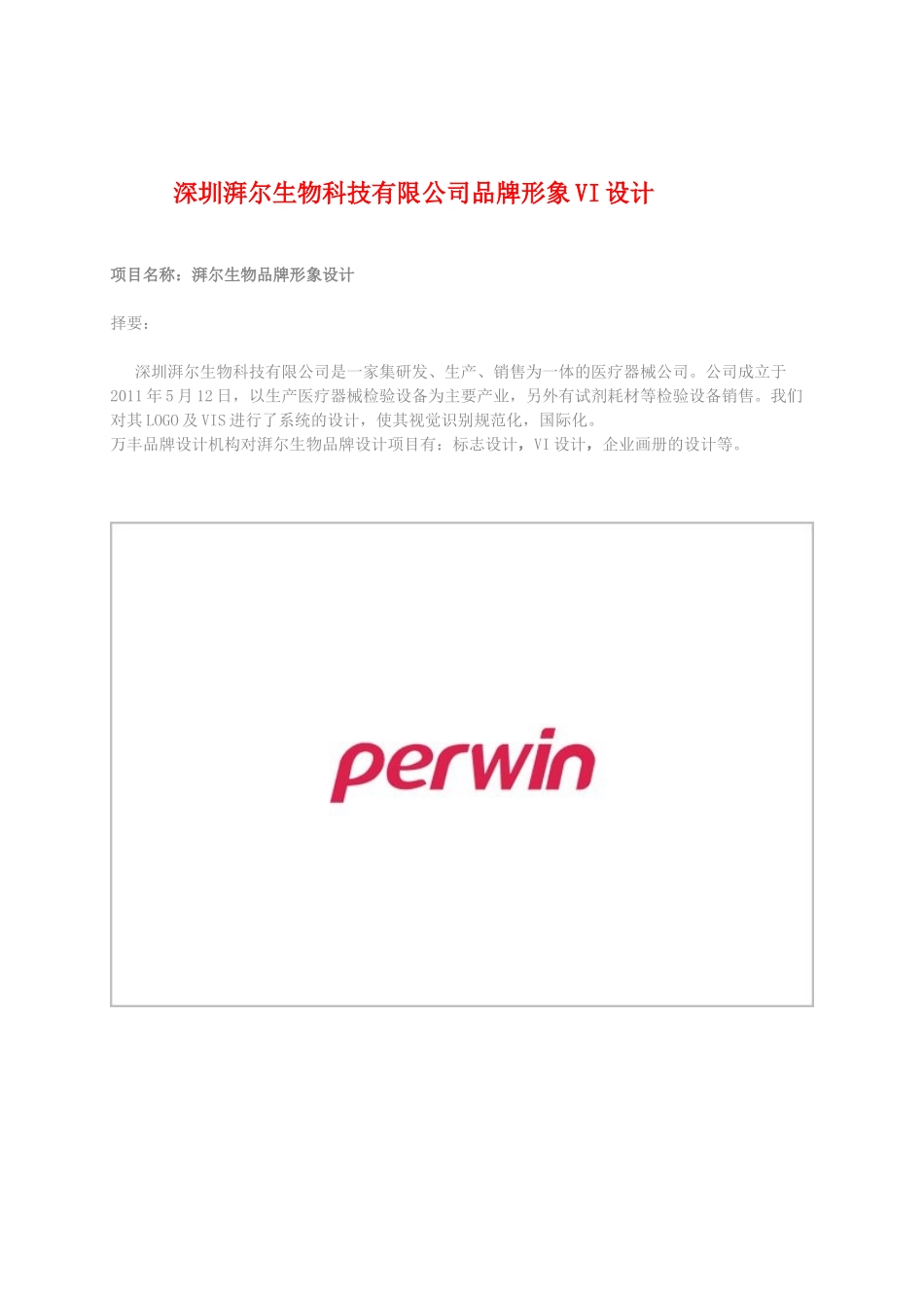 深圳湃尔生物医疗公司品牌VI设计_第1页